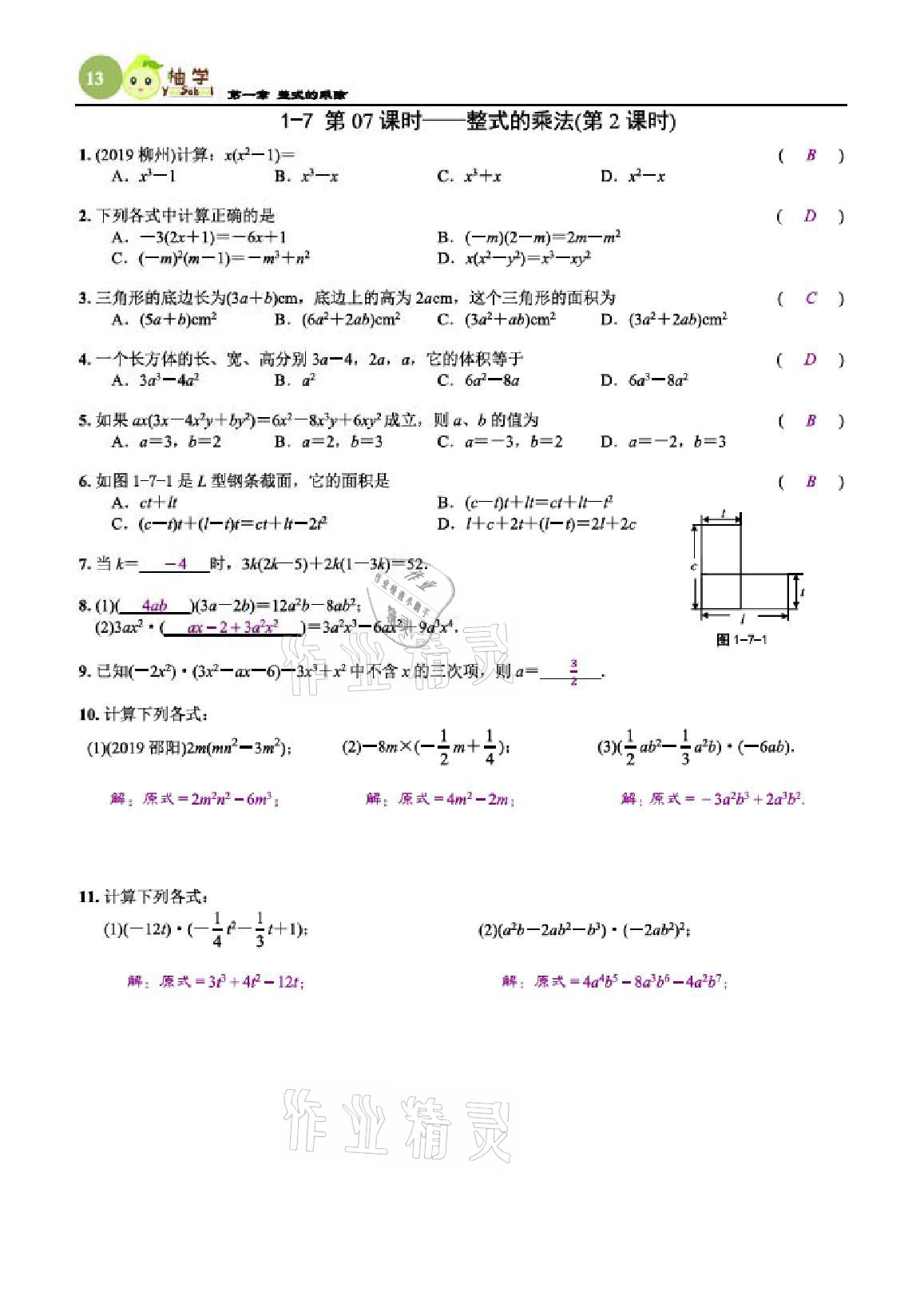 2021年課時分層作業(yè)本七年級數(shù)學下冊北師大版 參考答案第13頁