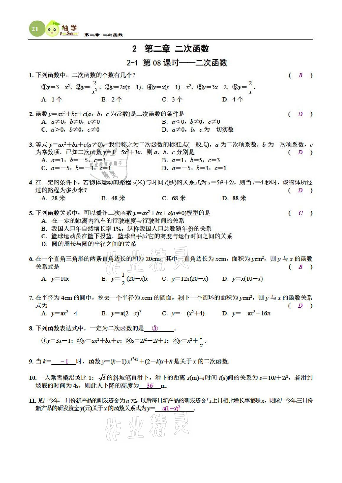 2021年課時分層作業(yè)本九年級數(shù)學下冊北師大版 參考答案第21頁