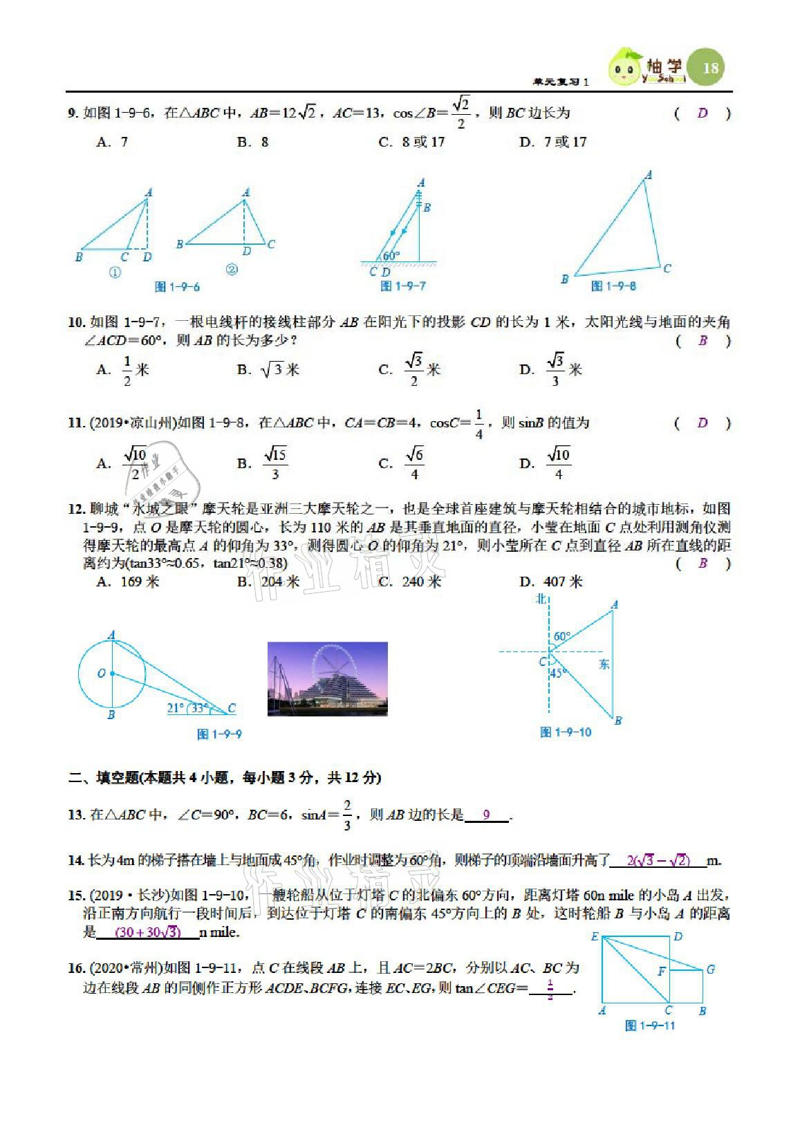 2021年課時(shí)分層作業(yè)本九年級(jí)數(shù)學(xué)下冊(cè)北師大版 參考答案第18頁(yè)