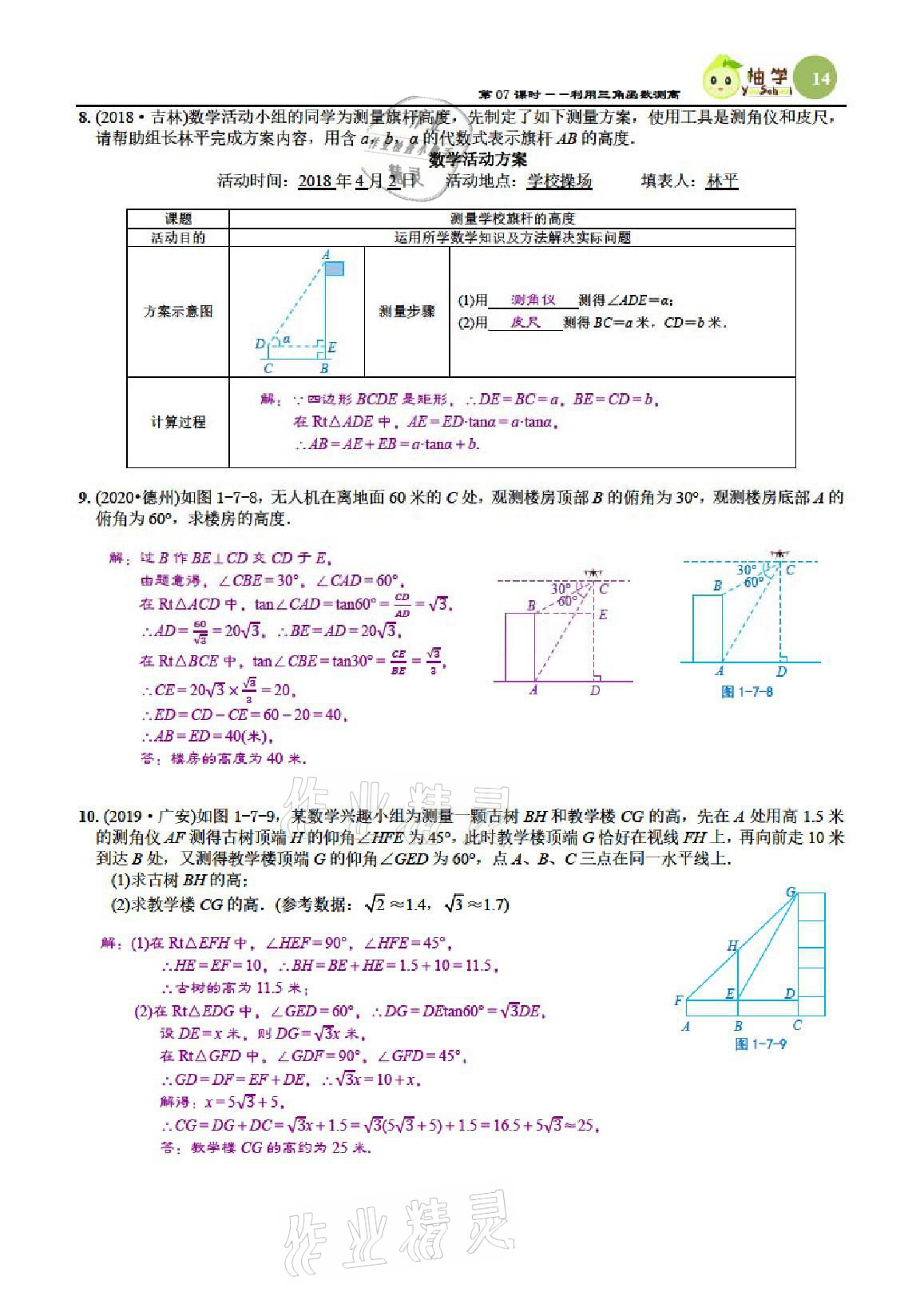 2021年課時(shí)分層作業(yè)本九年級(jí)數(shù)學(xué)下冊(cè)北師大版 參考答案第14頁