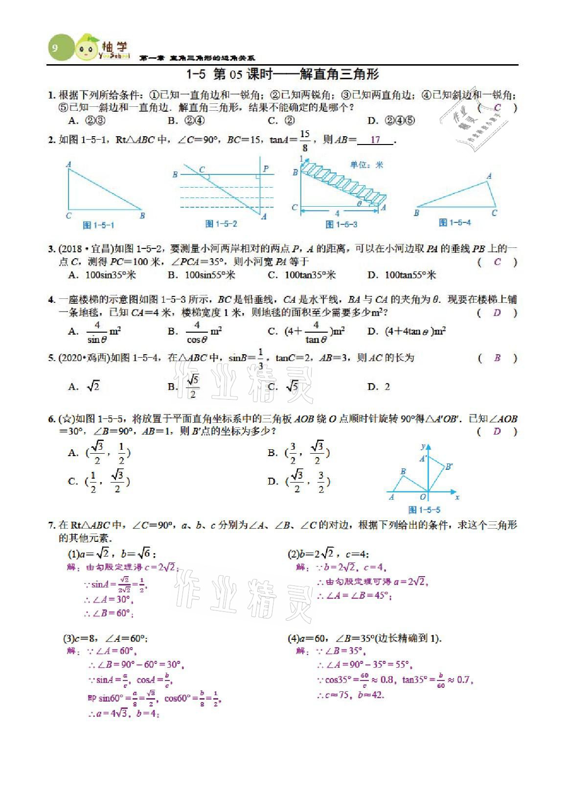 2021年課時分層作業(yè)本九年級數(shù)學(xué)下冊北師大版 參考答案第9頁