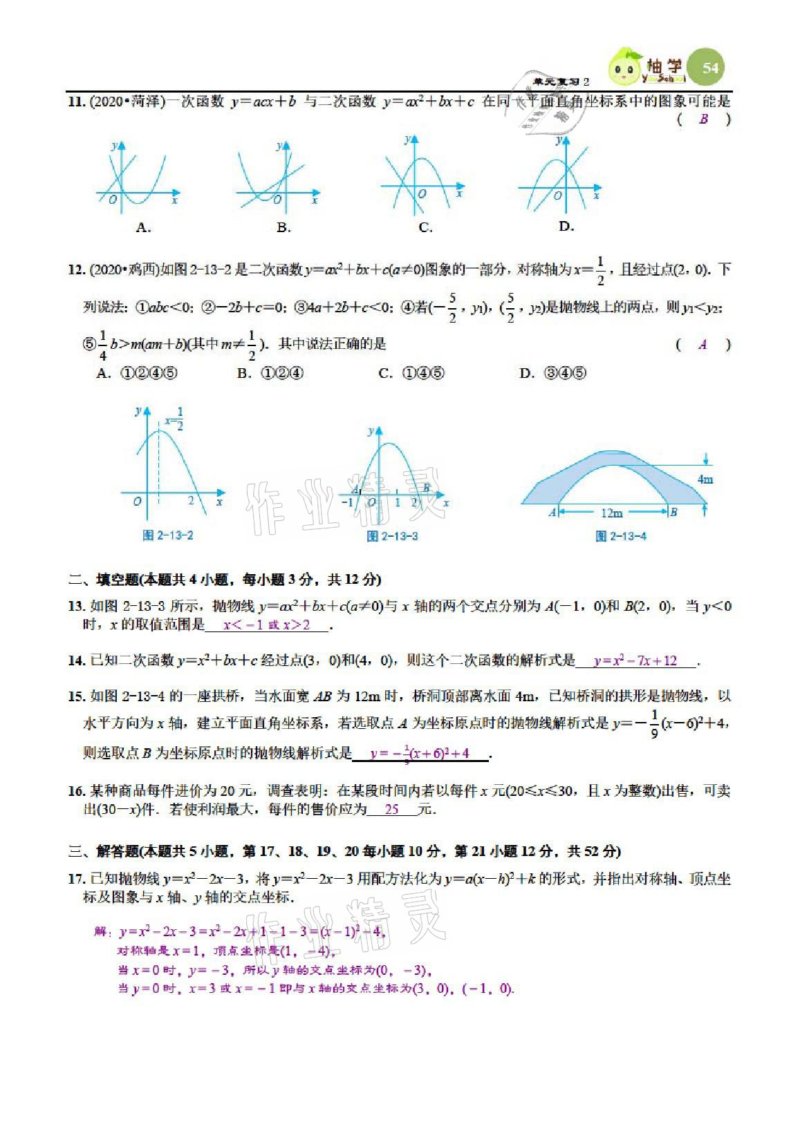 2021年課時分層作業(yè)本九年級數(shù)學(xué)下冊北師大版 參考答案第54頁