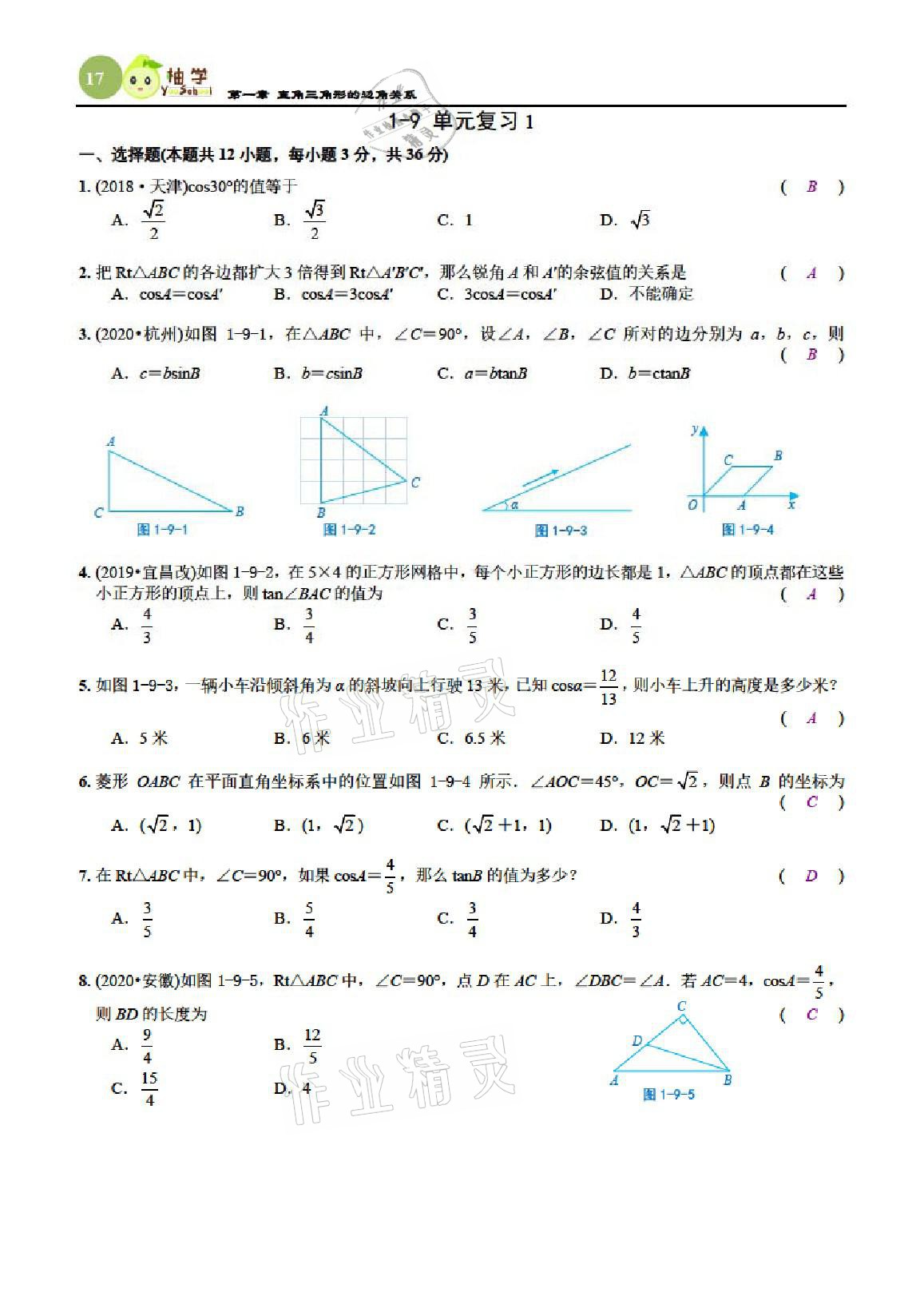 2021年課時(shí)分層作業(yè)本九年級(jí)數(shù)學(xué)下冊北師大版 參考答案第17頁