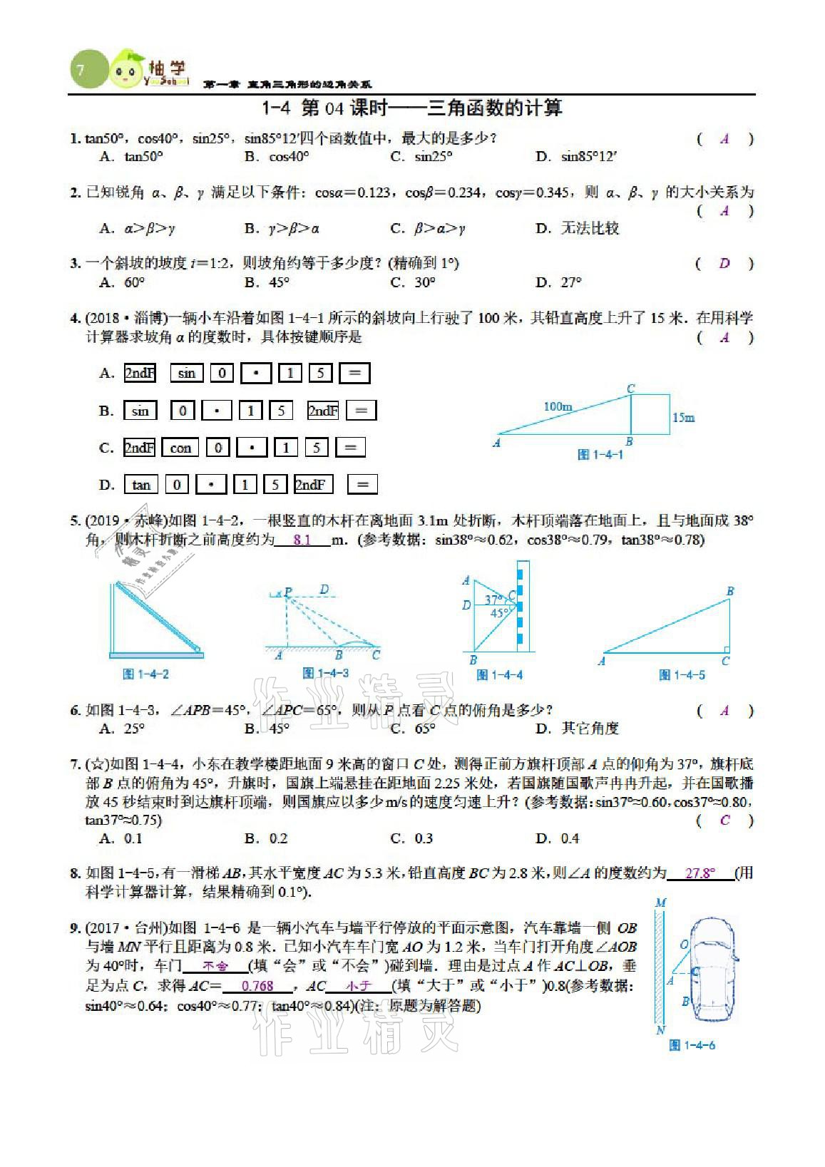 2021年課時分層作業(yè)本九年級數(shù)學(xué)下冊北師大版 參考答案第7頁