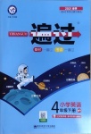 2021年一遍過小學英語四年級下冊外研版