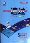 2021年一遍過小學(xué)英語五年級下冊外研版