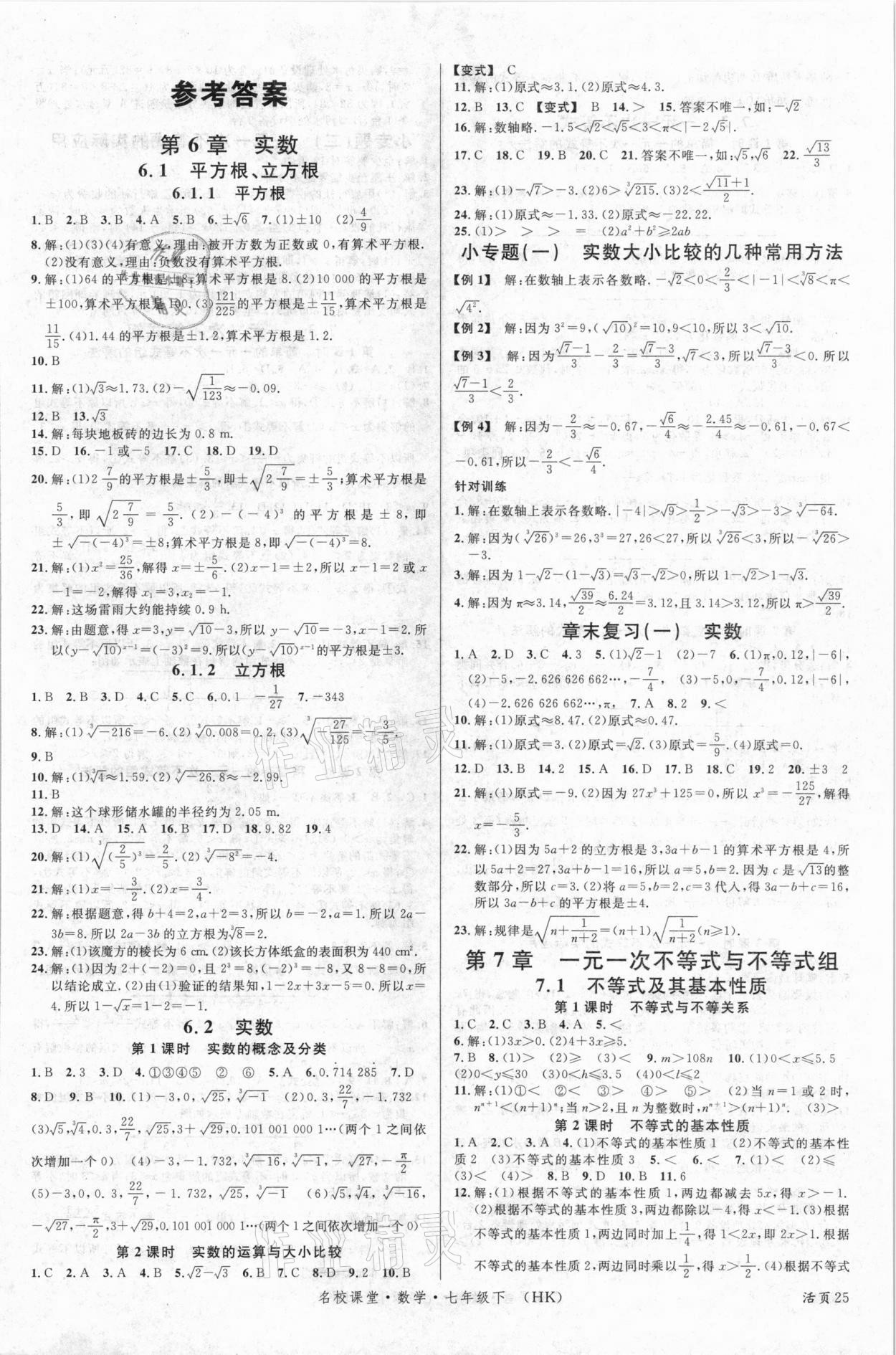 2021年名校課堂七年級數(shù)學下冊滬科版安徽專版 第1頁