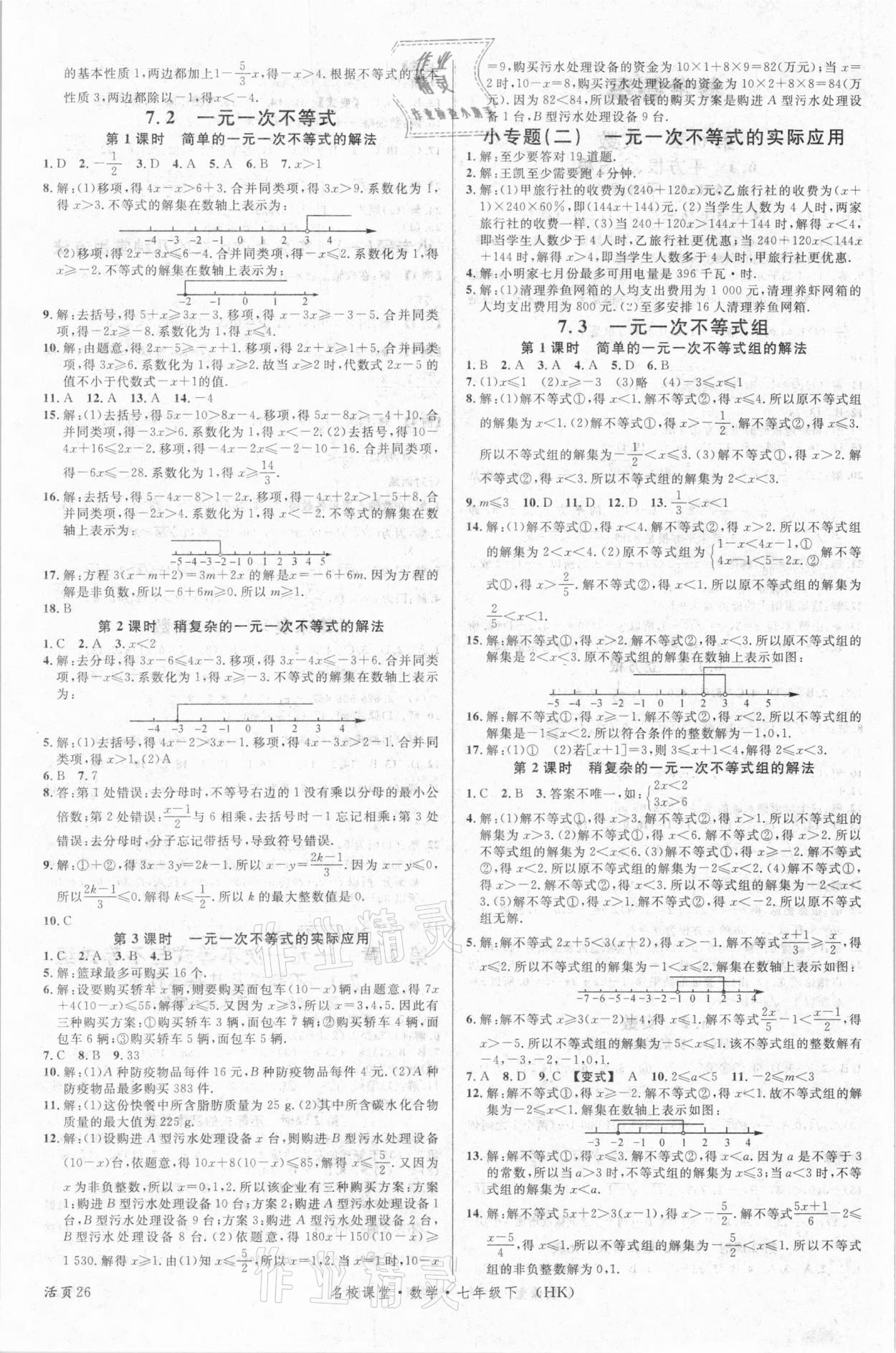 2021年名校課堂七年級數(shù)學(xué)下冊滬科版安徽專版 第2頁