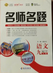 2021年優(yōu)學名師名題九年級語文下冊人教版