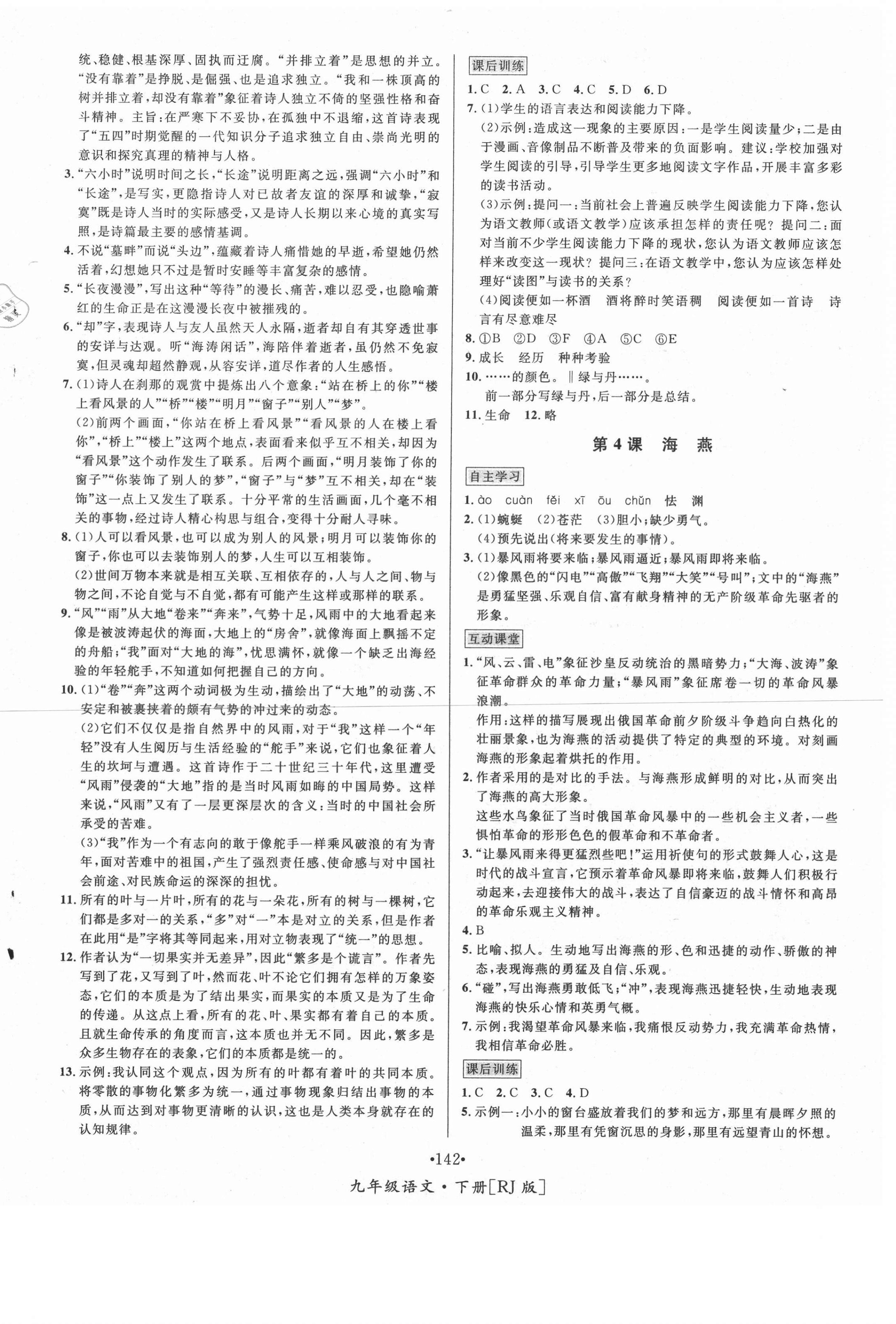 2021年優(yōu)學(xué)名師名題九年級(jí)語文下冊(cè)人教版 第2頁