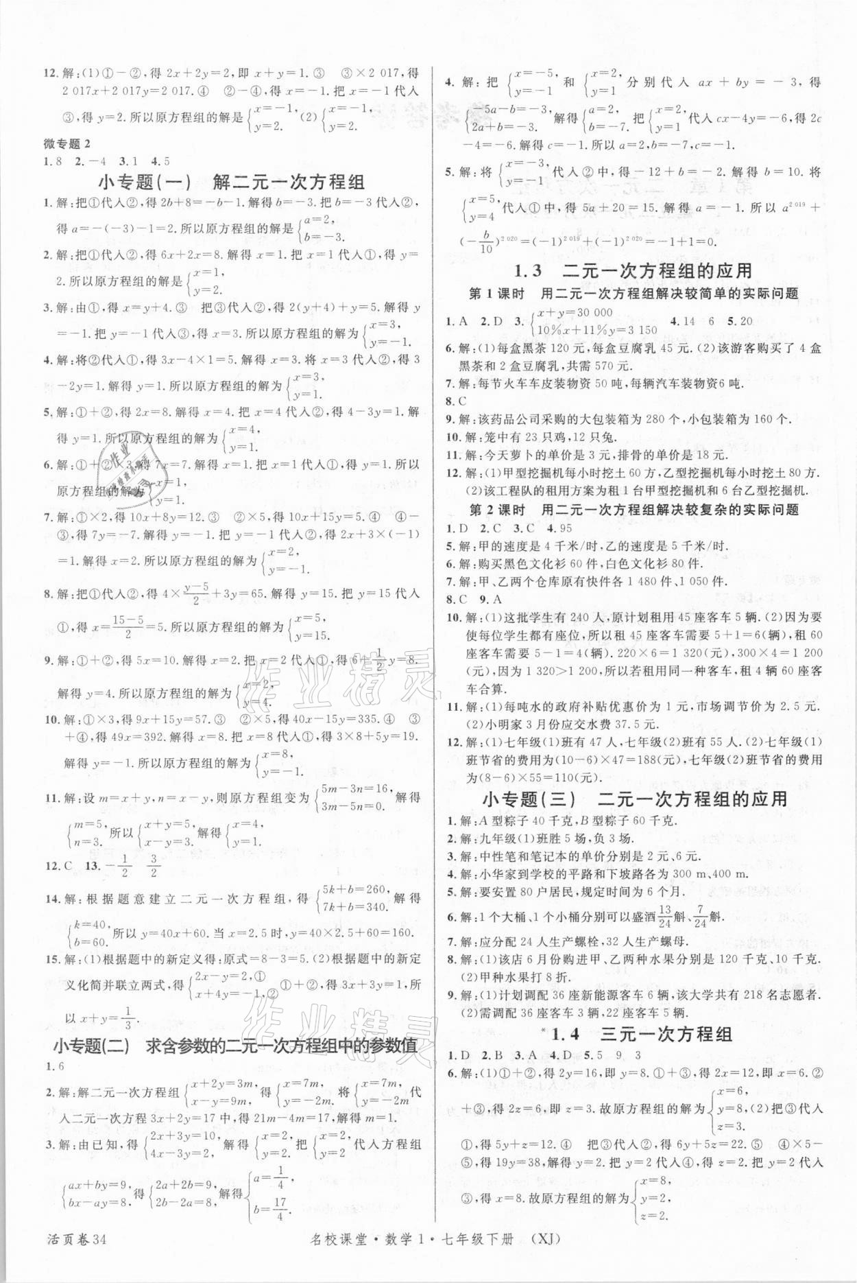 2021年名校课堂七年级数学下册湘教版1 第2页