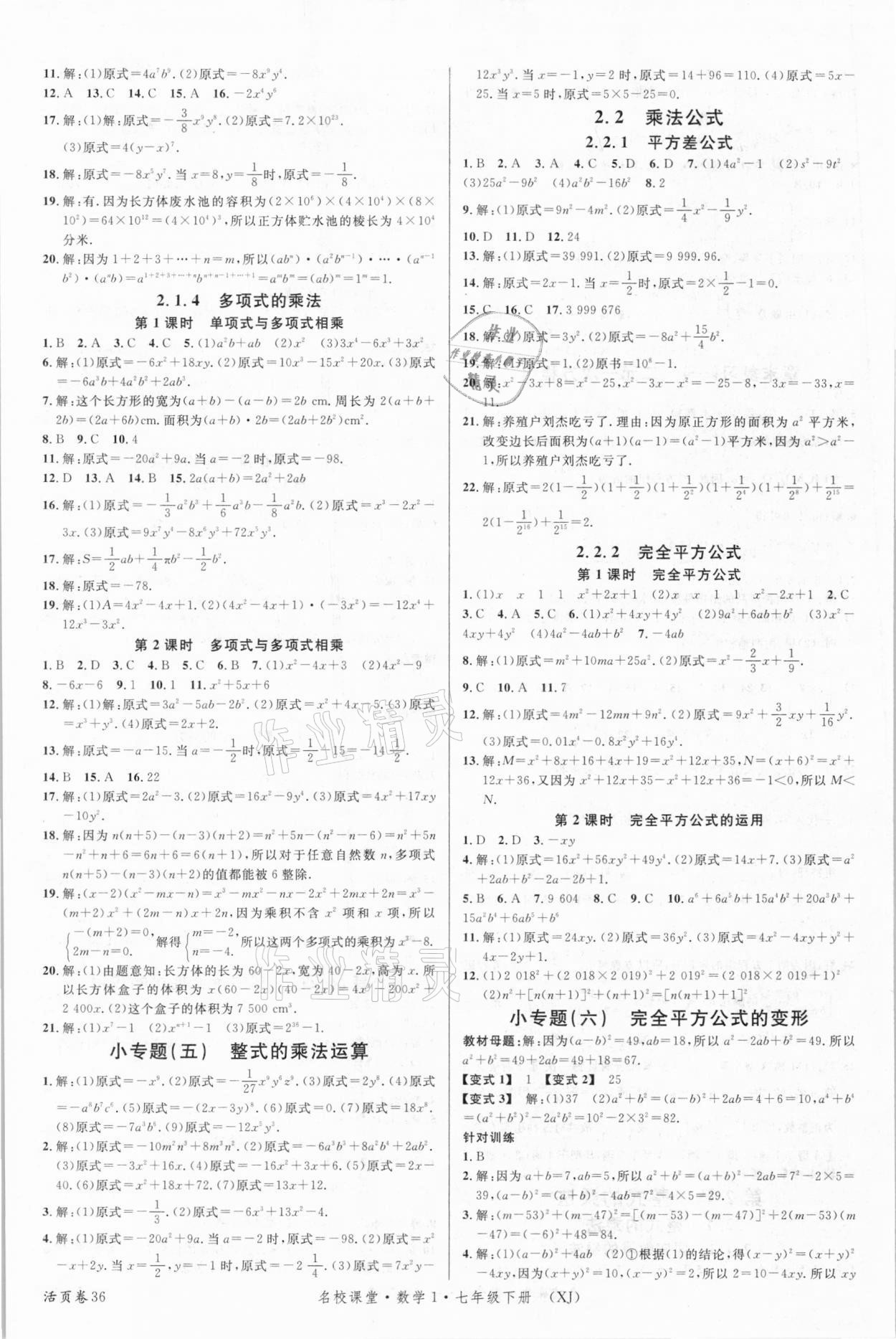 2021年名校课堂七年级数学下册湘教版1 第4页