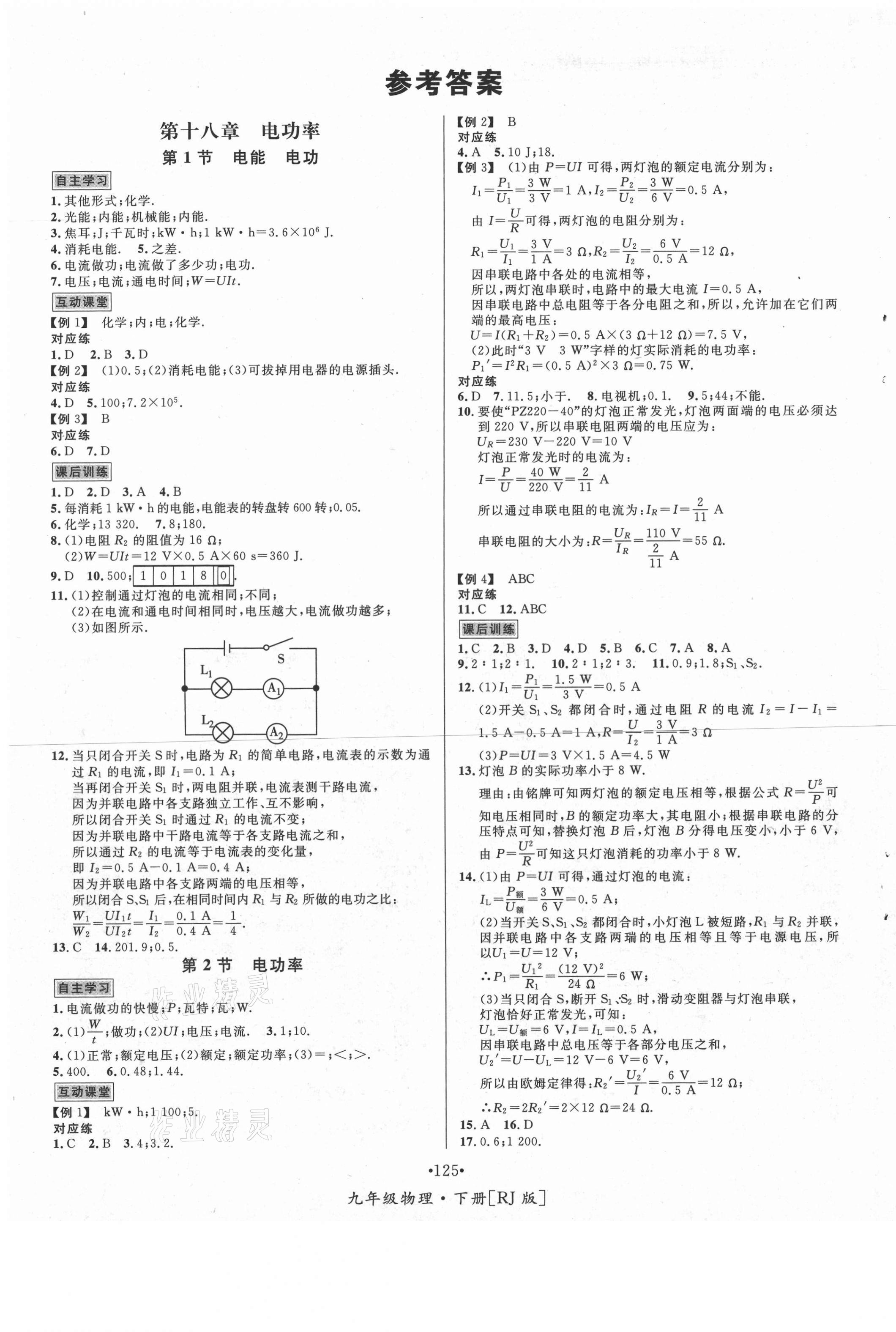 2021年優(yōu)學(xué)名師名題九年級(jí)物理下冊(cè)人教版 第1頁(yè)