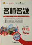 2021年優(yōu)學(xué)名師名題九年級物理下冊人教版