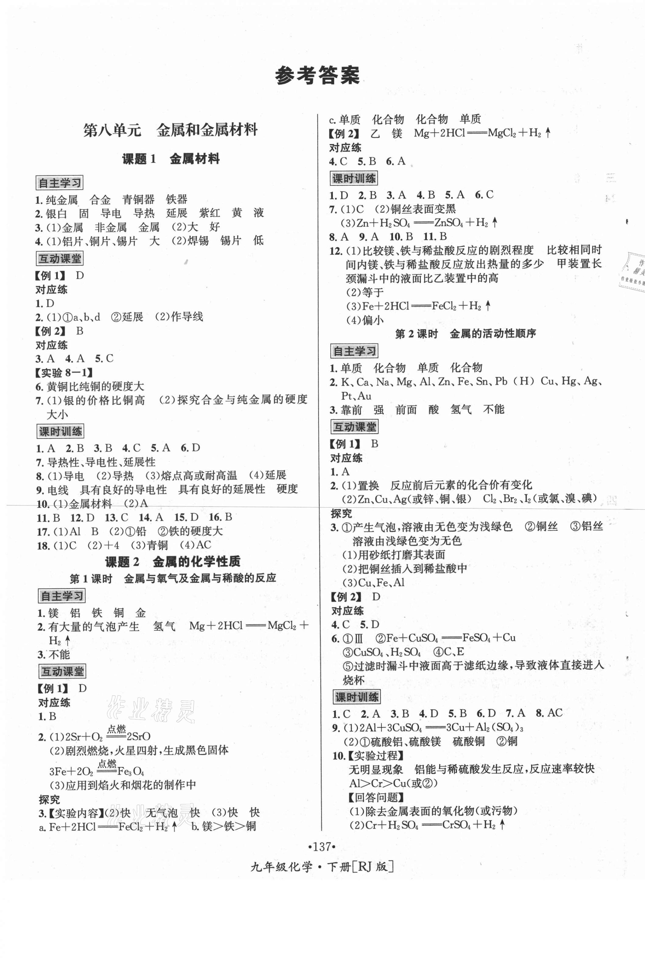 2021年优学名师名题九年级化学下册人教版 第1页