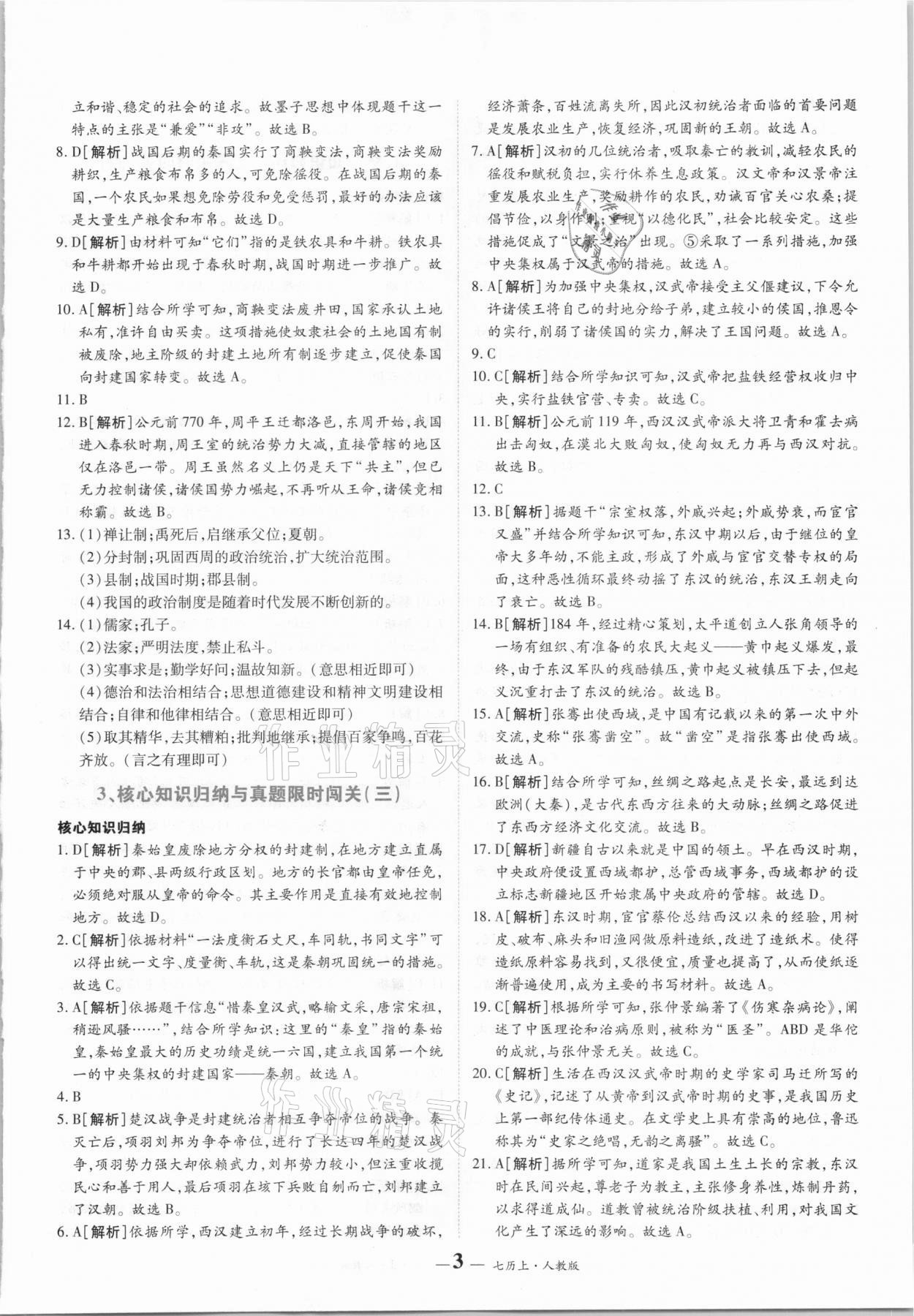 2020年核心期末七年级历史上册人教版 第3页