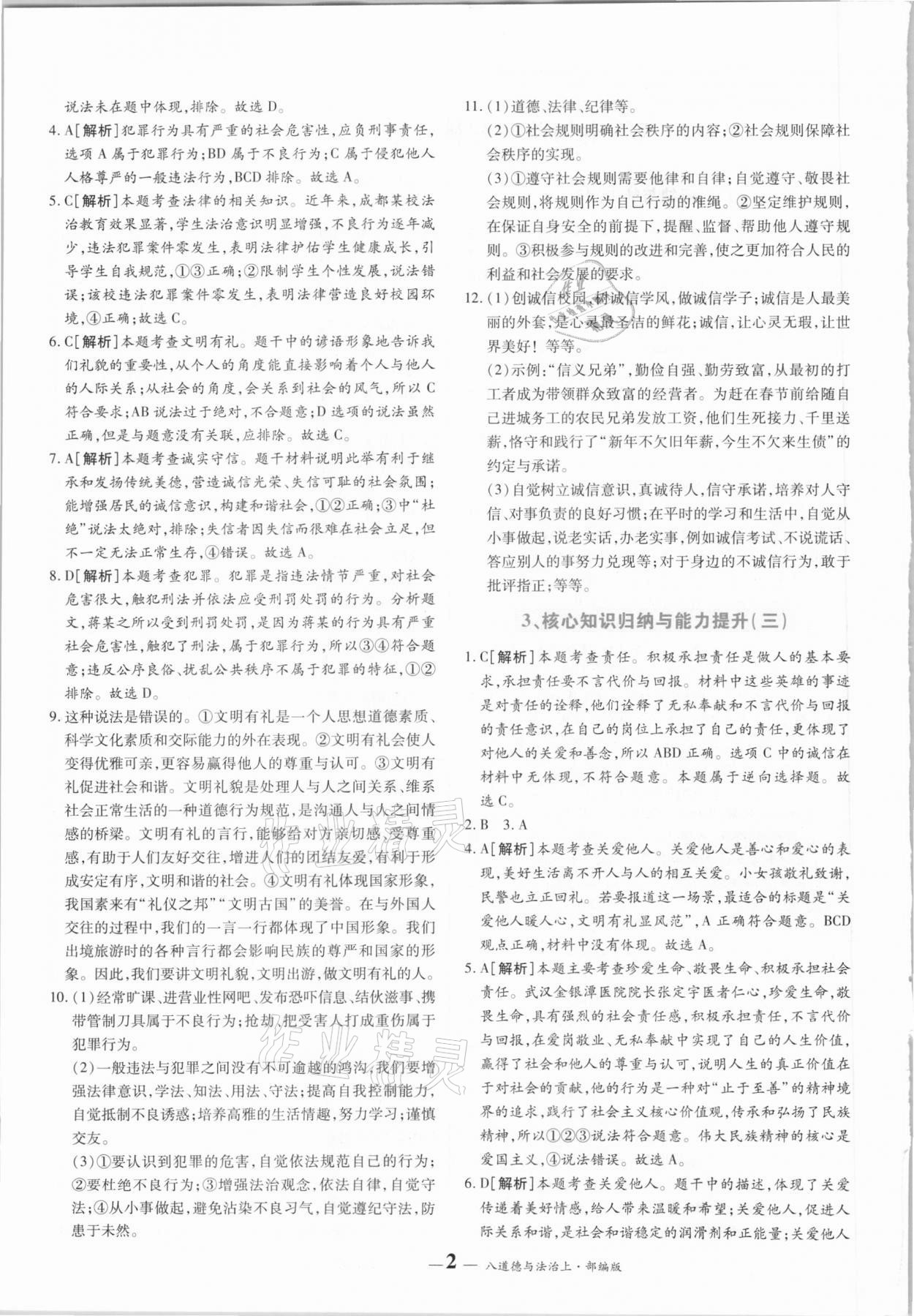 2020年核心期末八年級(jí)道德與法治上冊人教版 第2頁