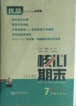 2020年核心期末七年級(jí)語文上冊(cè)人教版