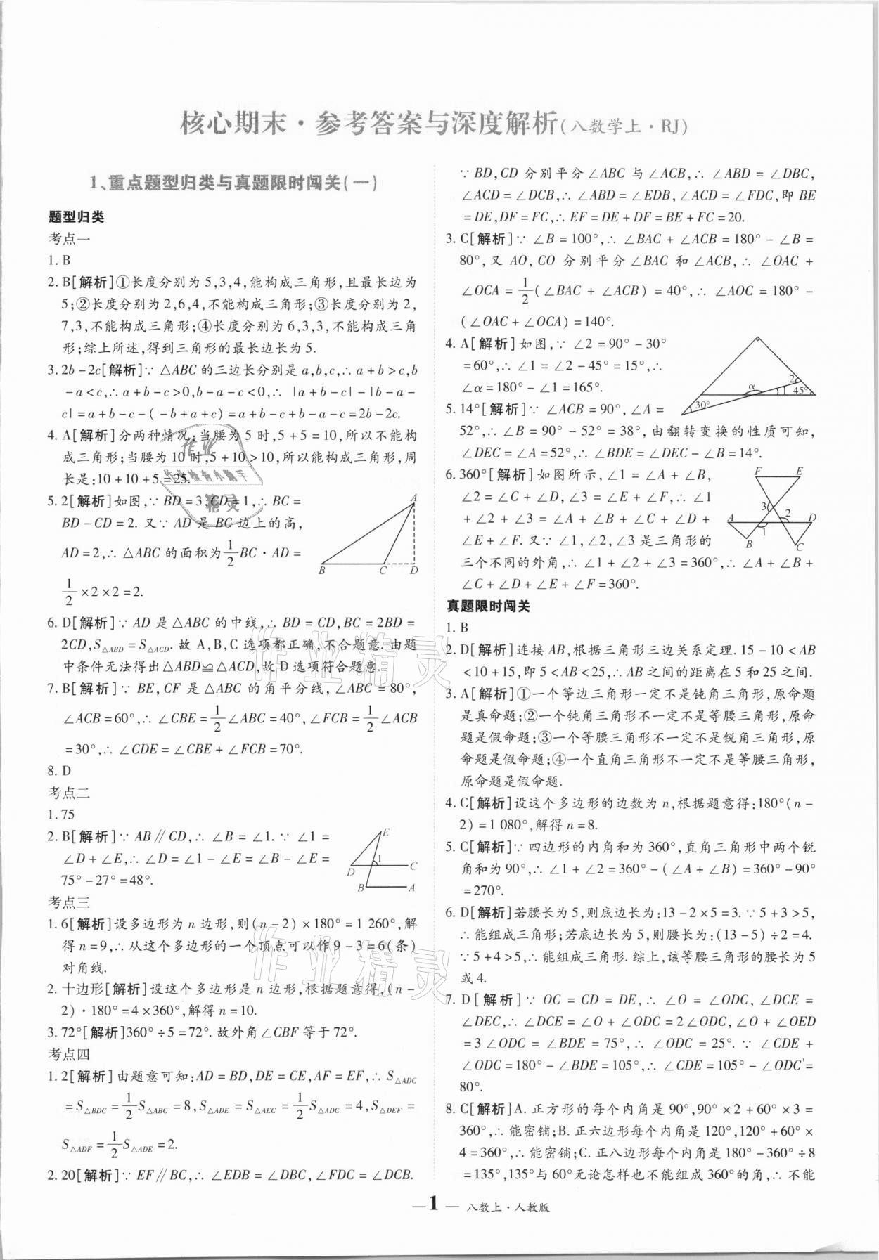 2020年核心期末八年级数学上册人教版 第1页