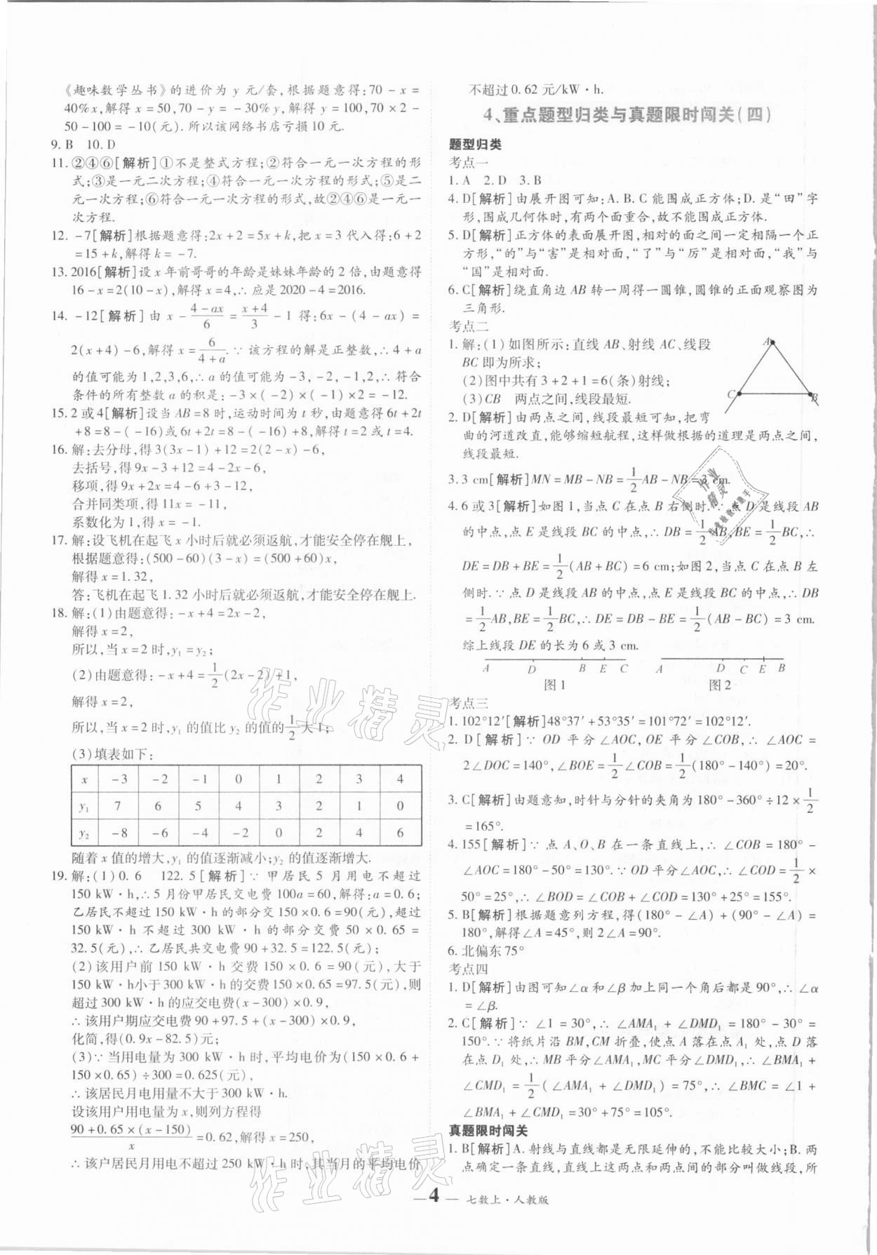 2020年核心期末七年级数学上册人教版 第4页