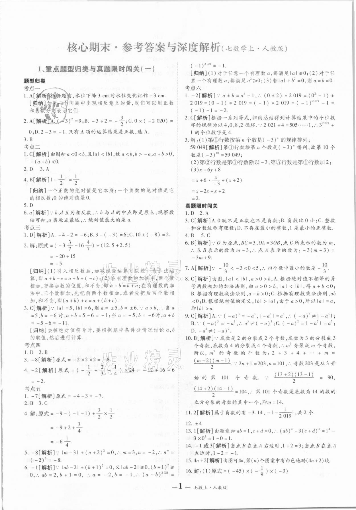 2020年核心期末七年级数学上册人教版 第1页