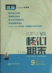 2020年核心期末九年級歷史上冊人教版