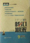 2020年核心期末九年級道德與法治上冊人教版