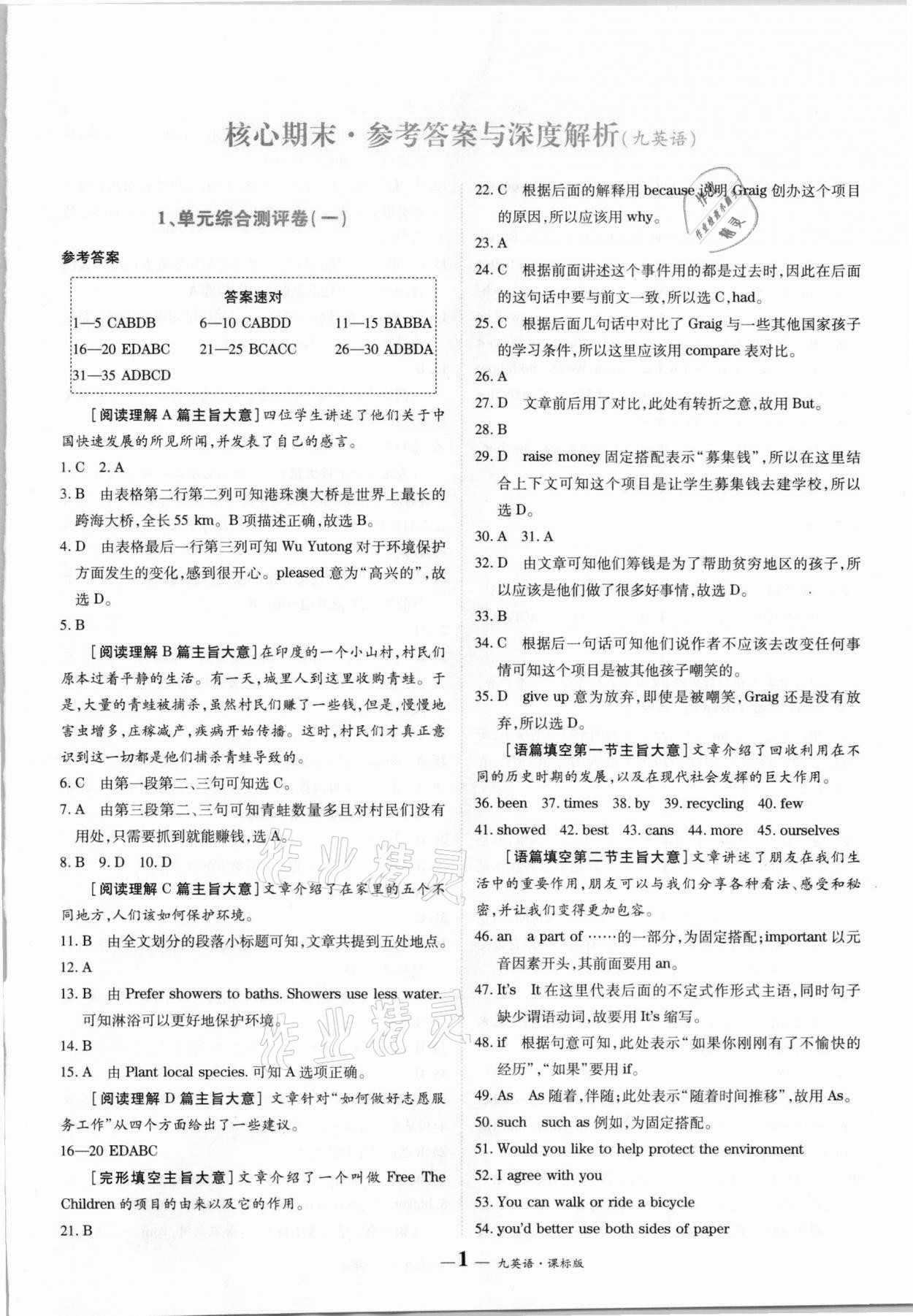 2020年核心期末九年級英語上冊仁愛版 參考答案第1頁