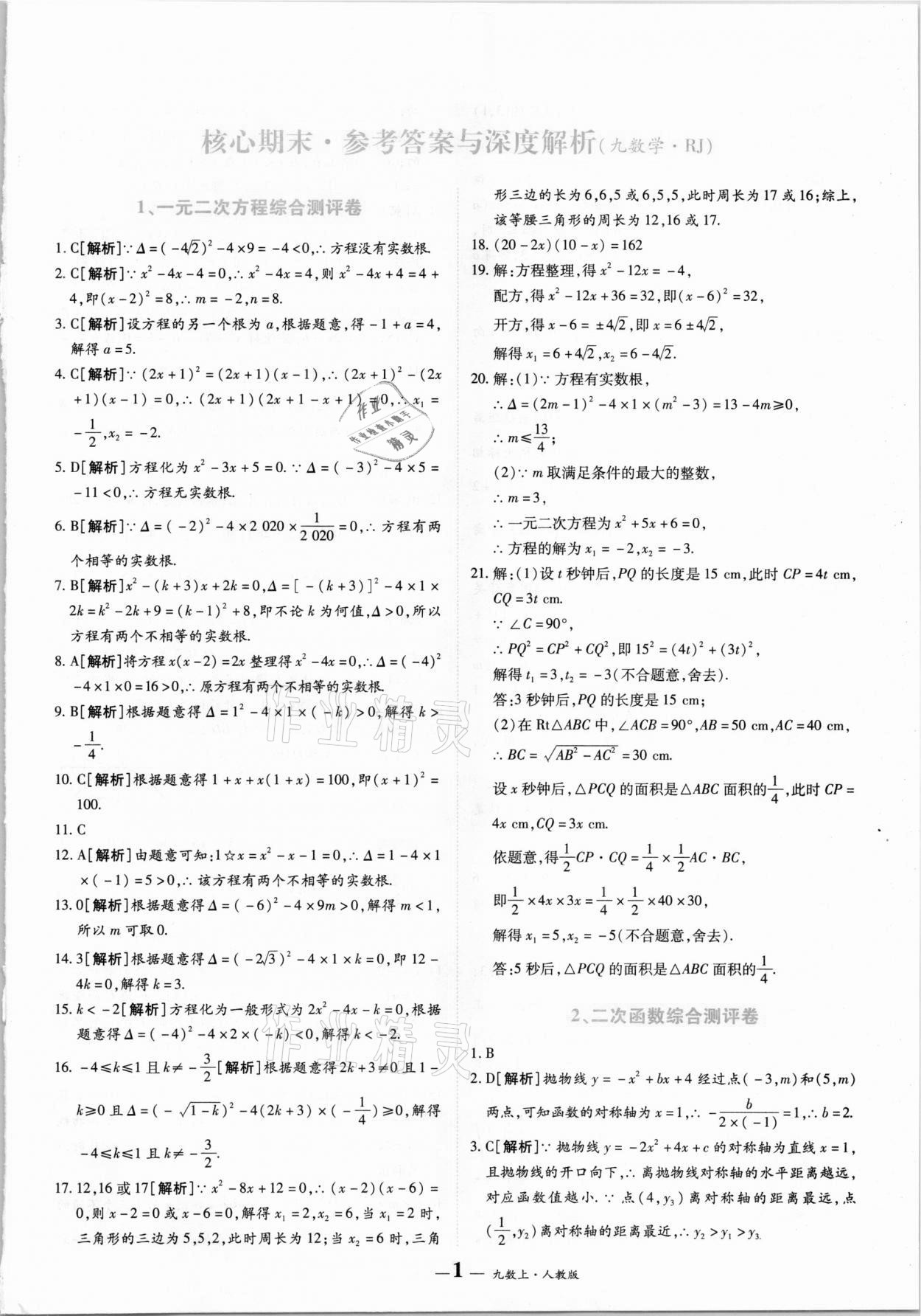 2020年核心期末九年级数学上册人教版 第1页