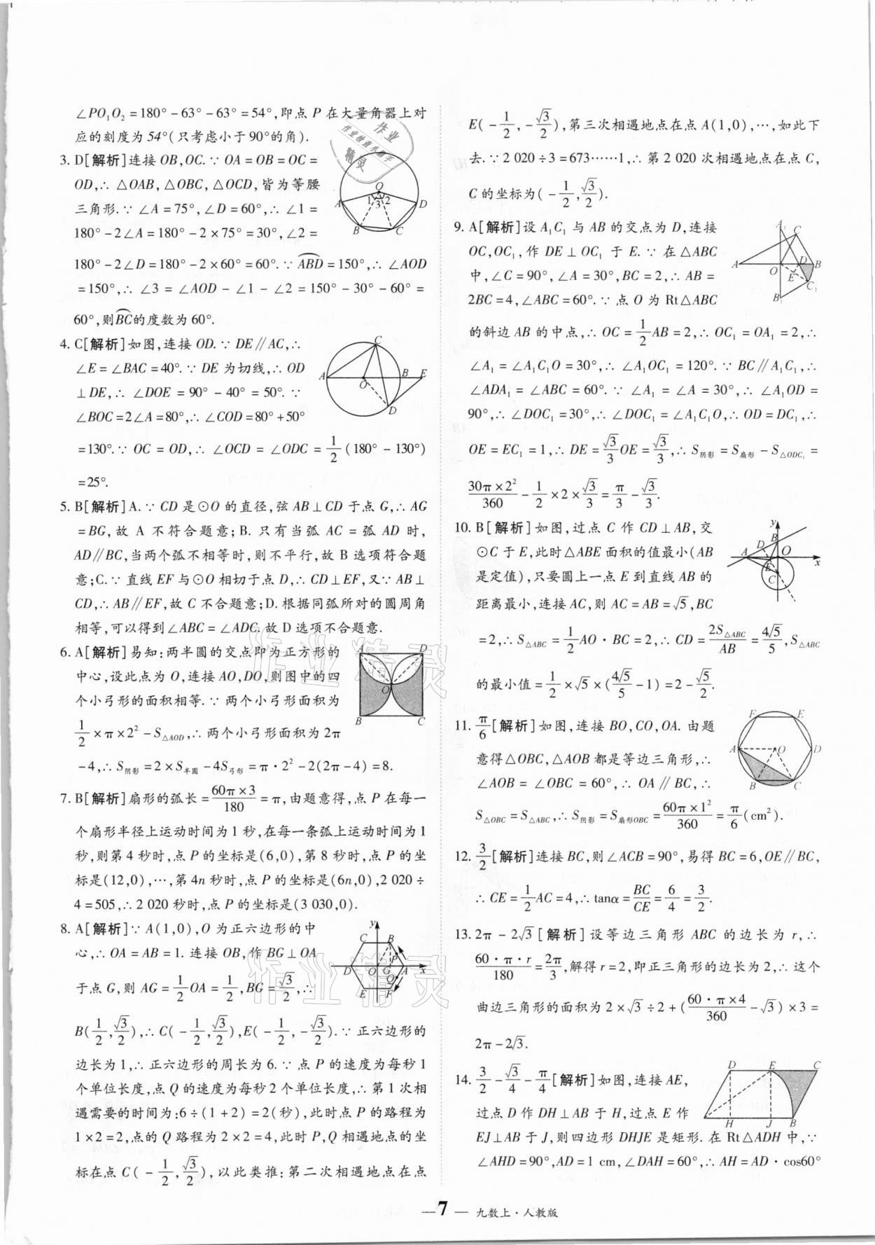 2020年核心期末九年级数学上册人教版 第7页