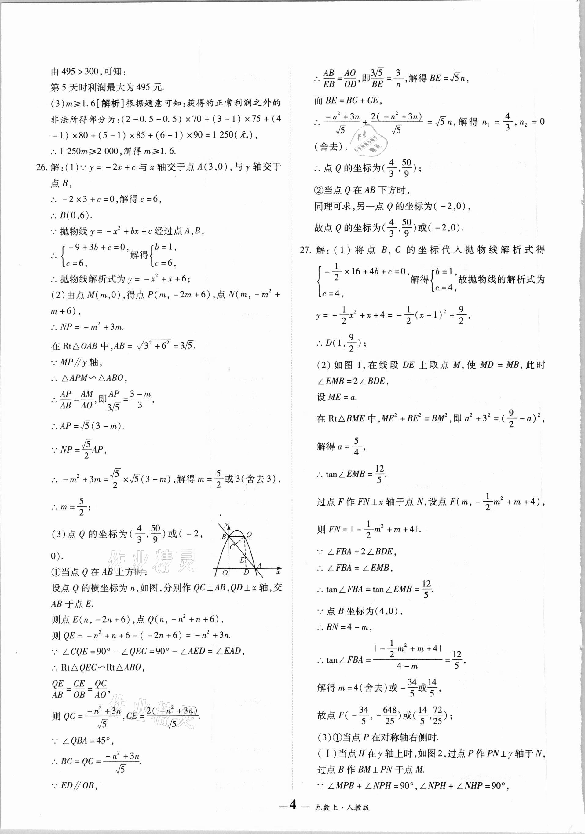 2020年核心期末九年级数学上册人教版 第4页