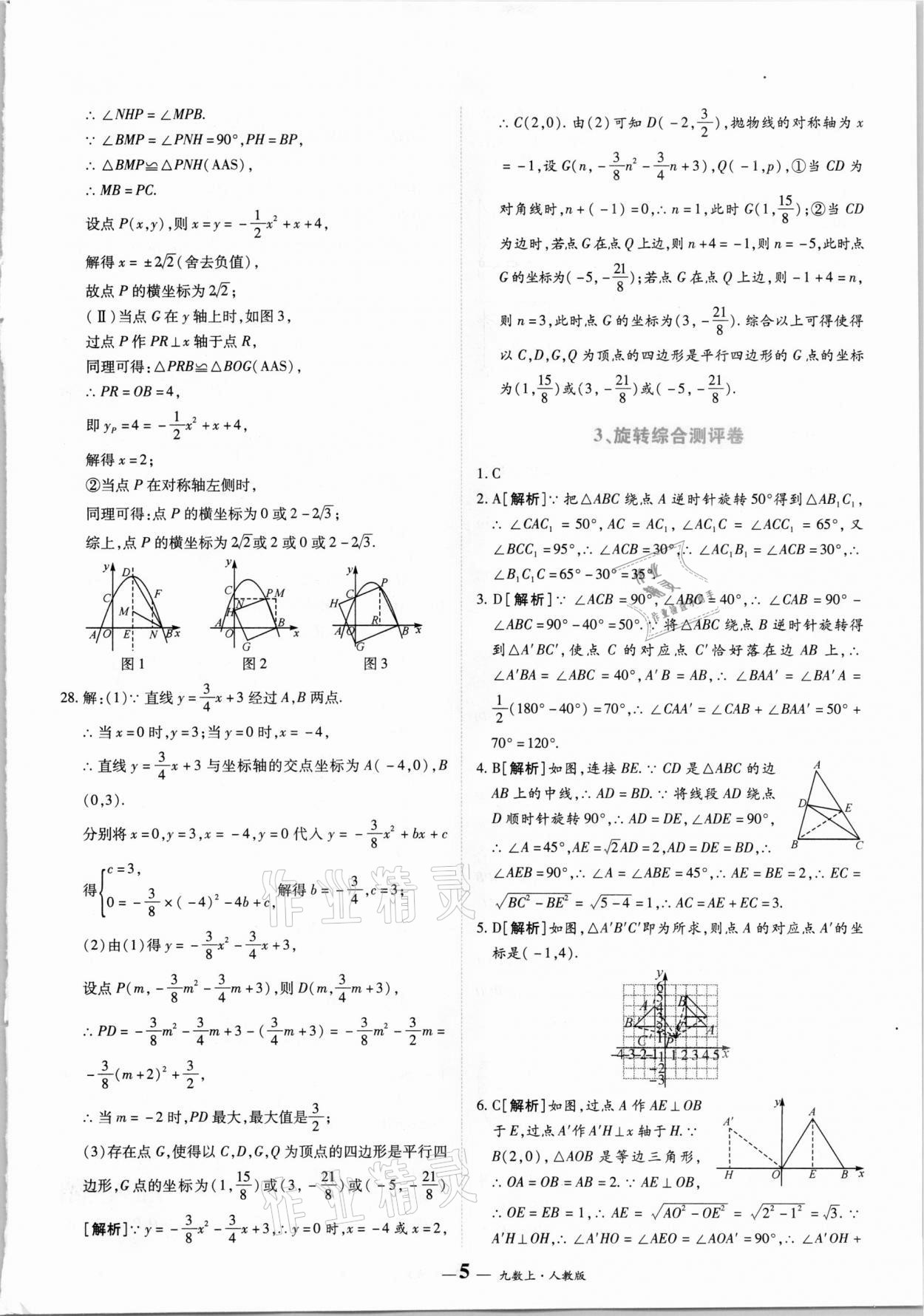 2020年核心期末九年级数学上册人教版 第5页