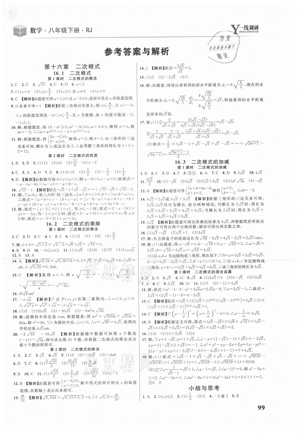 2021年一線調(diào)研學業(yè)測評八年級數(shù)學下冊人教版 第1頁