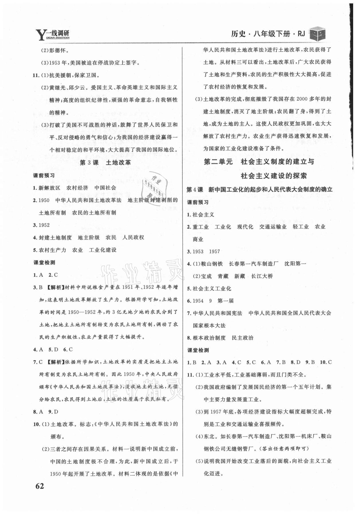 2021年一線調研學業(yè)測評八年級歷史下冊人教版 第2頁