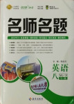 2021年優學名師名題八年級英語下冊譯林版