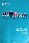 2021年中考復習總動員語文宜昌專版