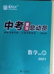 2021年中考復(fù)習(xí)總動(dòng)員數(shù)學(xué)宜昌專版