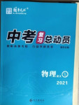 2021年中考復(fù)習(xí)總動員物理宜昌專版