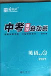 2021年中考復習總動員英語宜昌專版