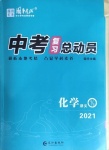 2021年中考復習總動員化學宜昌專版