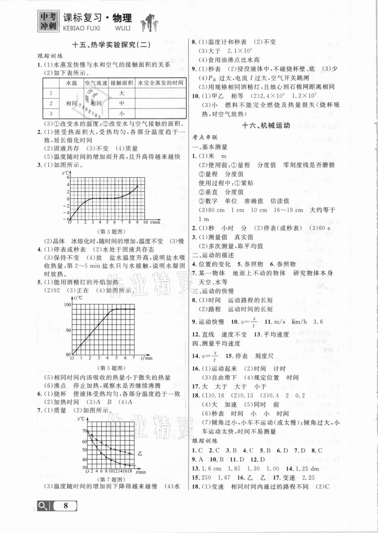 2021年大连中考冲刺课标复习物理 参考答案第8页