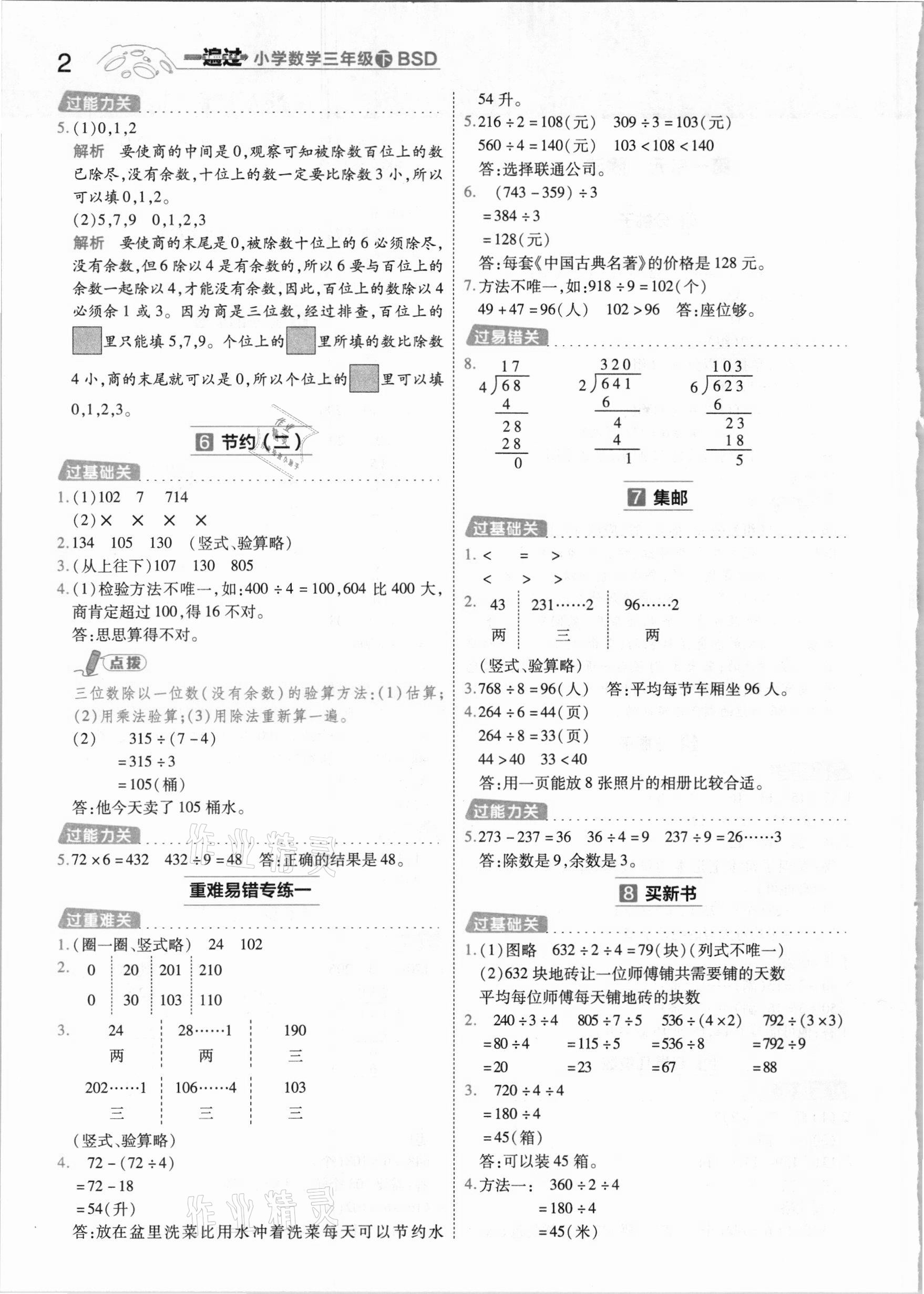 2021年一遍過小學數(shù)學三年級下冊北師大版 參考答案第2頁