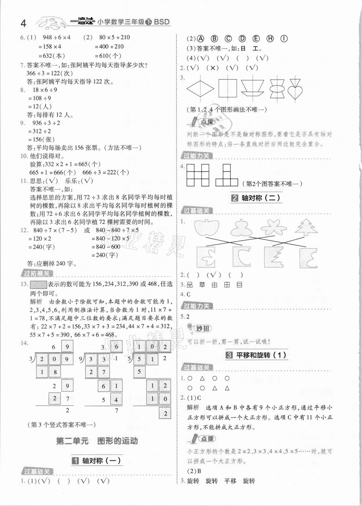 2021年一遍過小學(xué)數(shù)學(xué)三年級下冊北師大版 參考答案第4頁