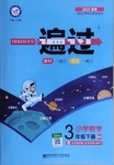 2021年一遍過小學(xué)數(shù)學(xué)三年級下冊北師大版