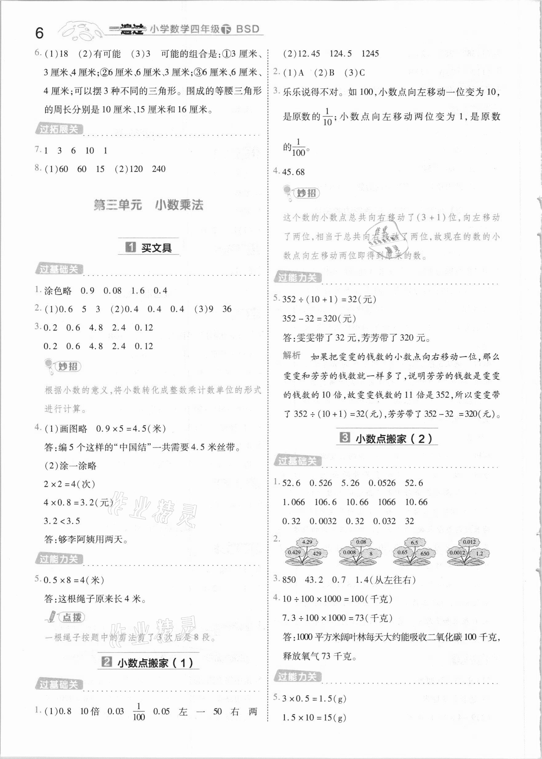 2021年一遍過小學(xué)數(shù)學(xué)四年級(jí)下冊(cè)北師大版 參考答案第6頁