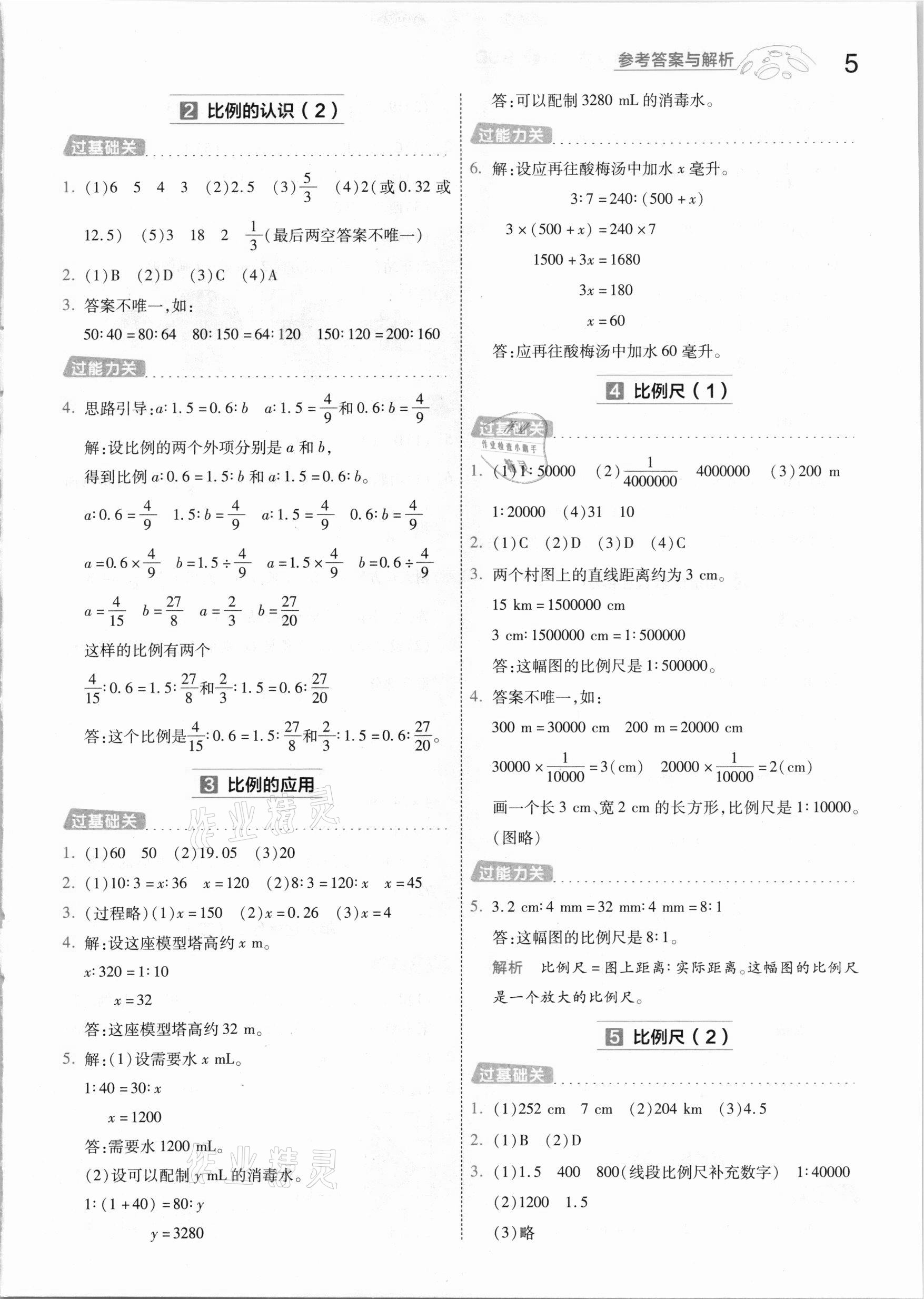 2021年一遍過小學數(shù)學六年級下冊北師大版 參考答案第5頁