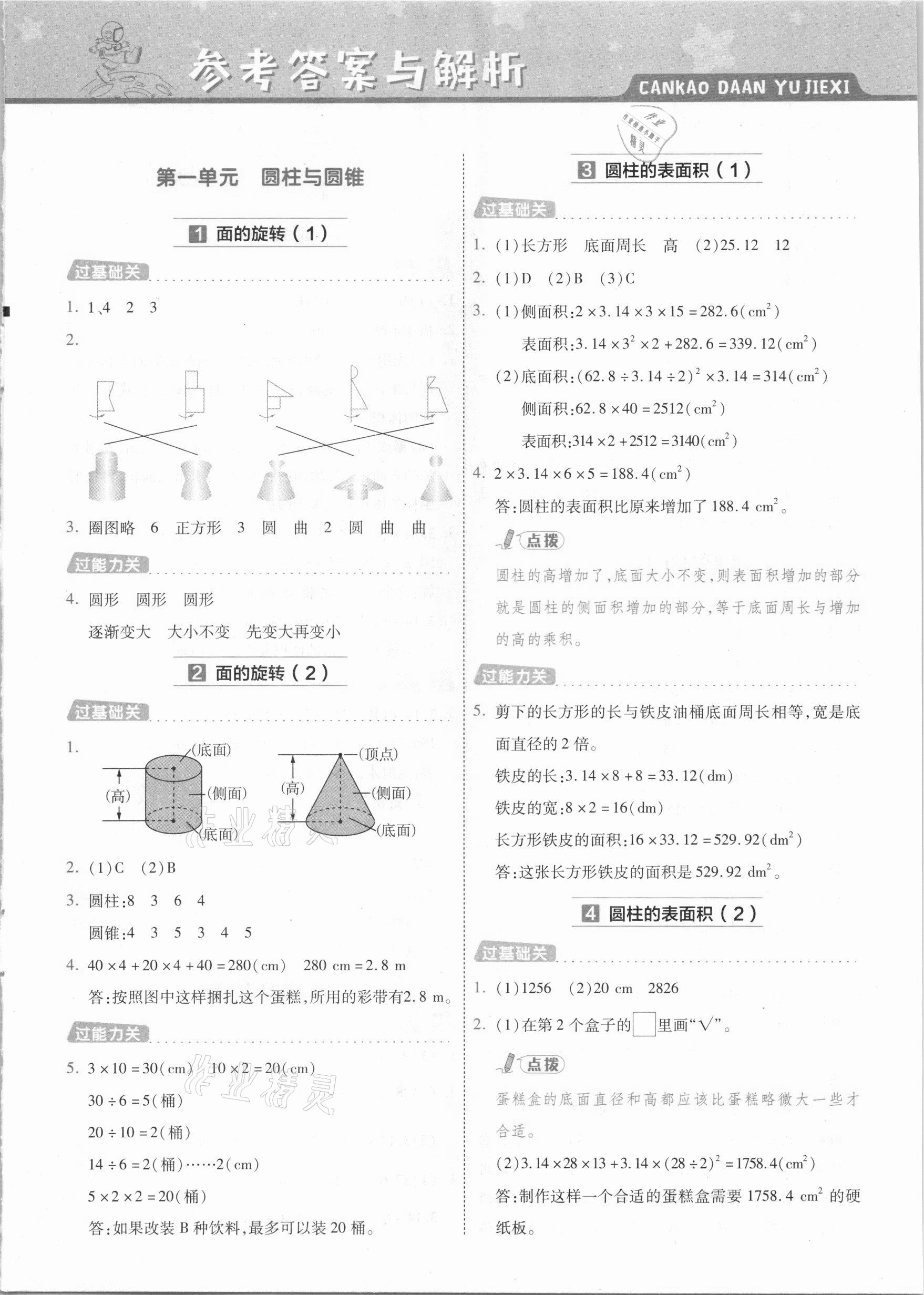 2021年一遍過小學(xué)數(shù)學(xué)六年級下冊北師大版 參考答案第1頁