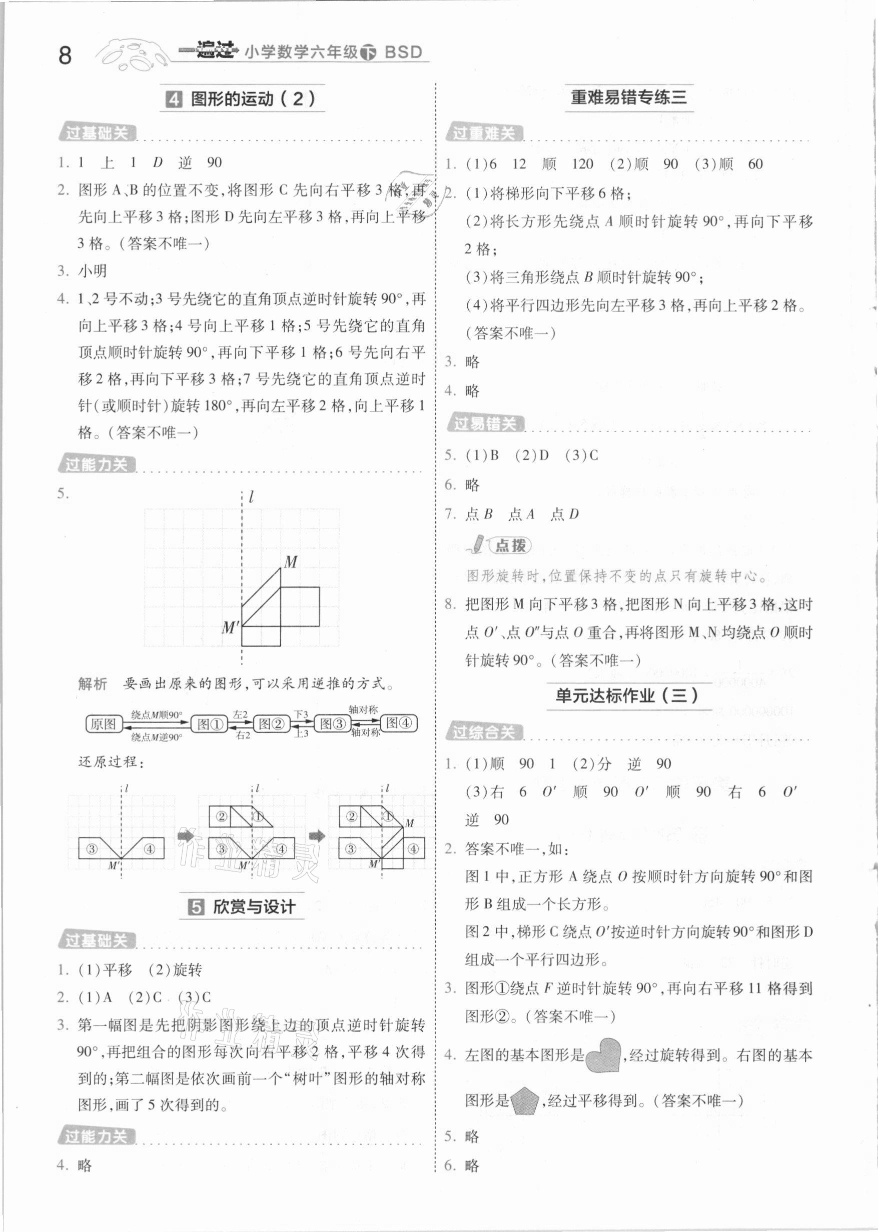 2021年一遍過小學(xué)數(shù)學(xué)六年級下冊北師大版 參考答案第8頁