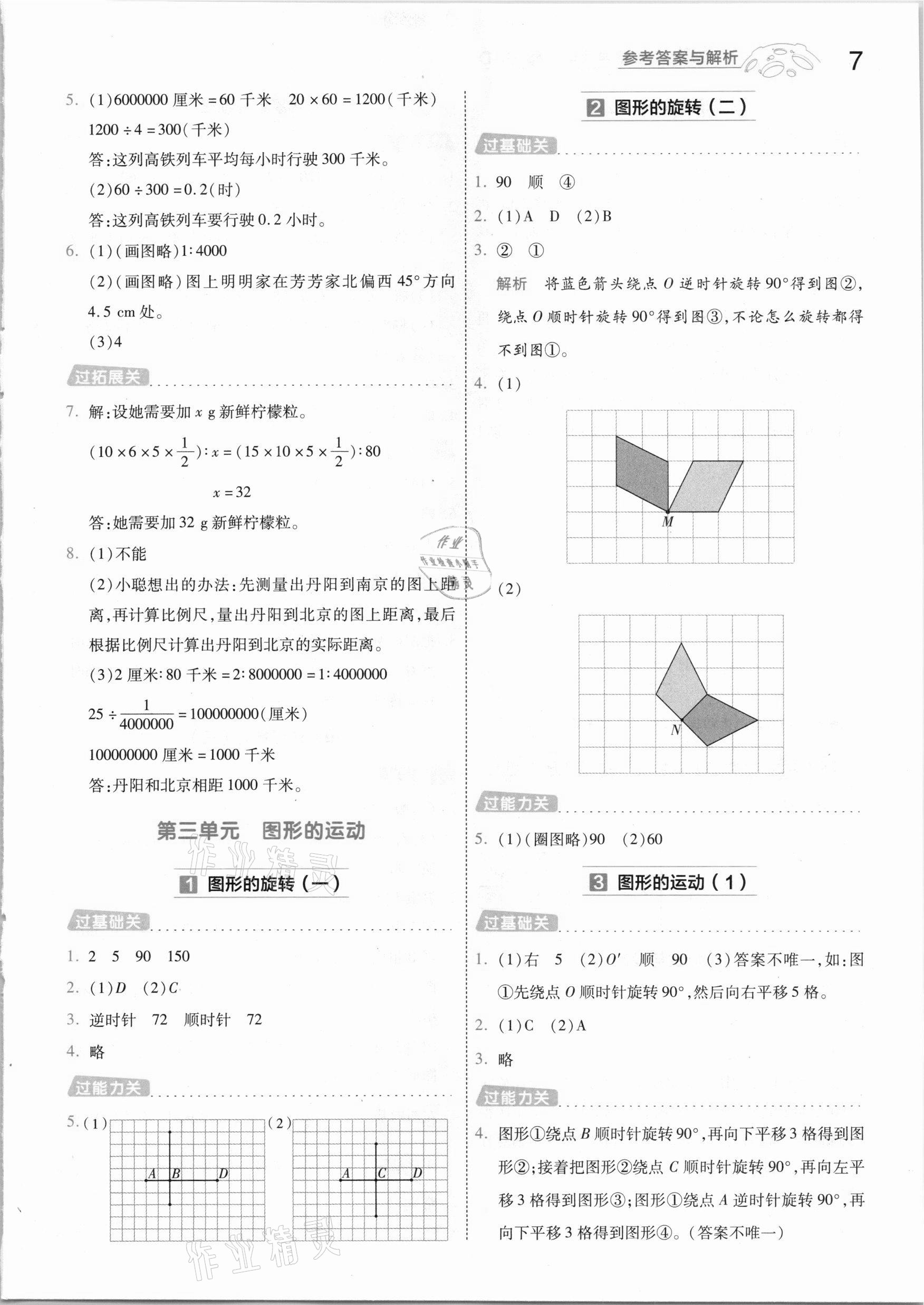 2021年一遍過小學數(shù)學六年級下冊北師大版 參考答案第7頁