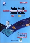 2021年一遍過小學(xué)數(shù)學(xué)五年級(jí)下冊(cè)北師大版